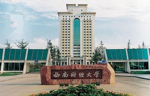 西财在211中算什么水平(西南财经大学怎么样就业前景)