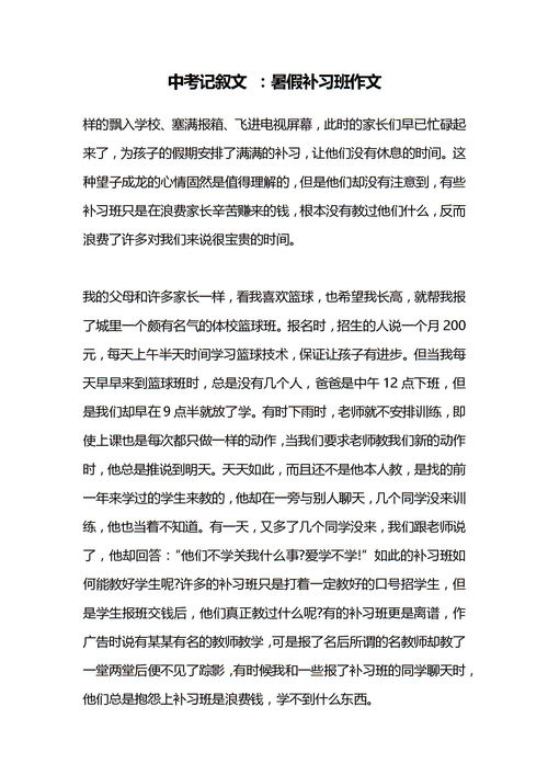 中考记叙文 暑假补习班作文下载 Word模板 爱问共享资料 