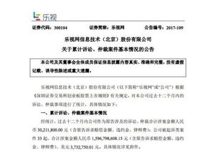 乐视网公告 过去12个月被起诉33次 涉案金额16亿元 