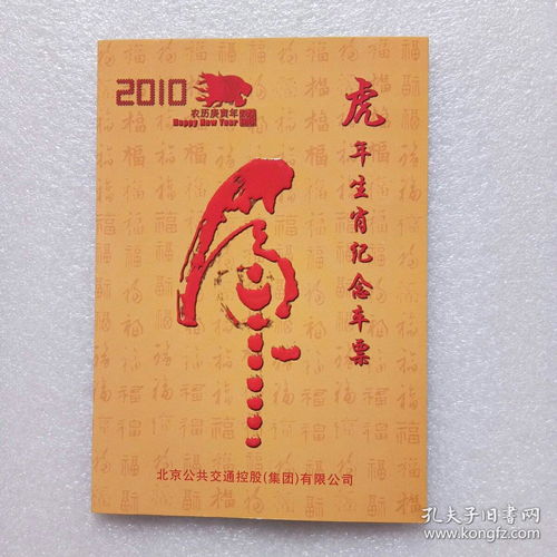 2010农历庚寅年 虎年生肖纪念车票