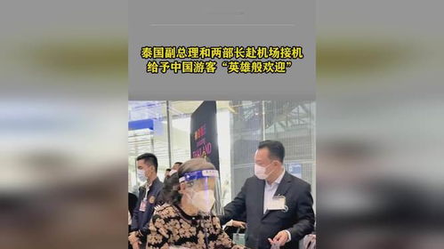 中国人到了 ,排面 泰国副总理和两部长赴机场接机,给予中国游客 英雄般欢迎