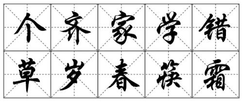 笔画在田字格正确的写法是什么 