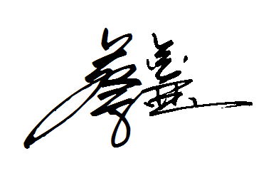 蔡鑫这个名字怎么写才好看 求一个好看的签名 