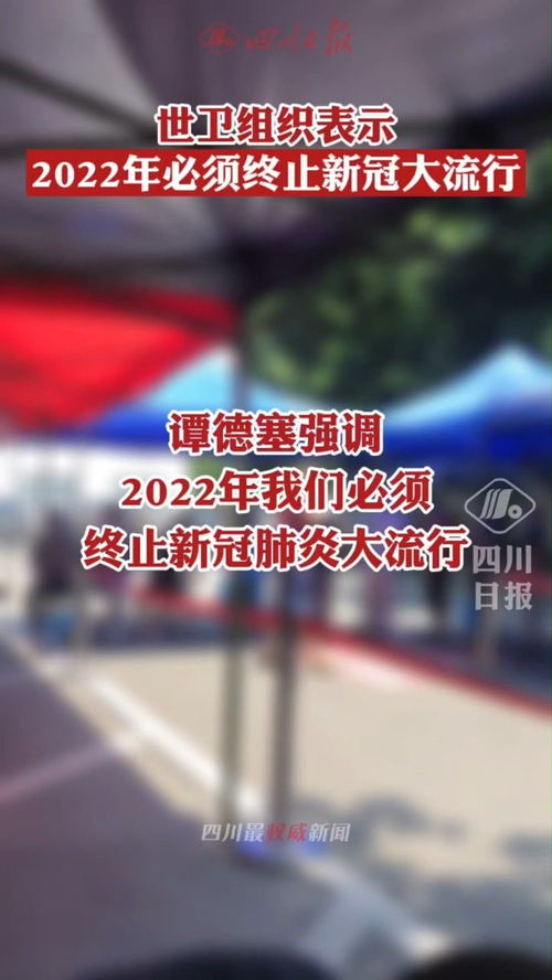 2023疫情最新消息今天 世卫称2022年必须终止新冠大流行,具体该怎么做才能终止