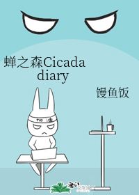 蝉之森Cicada diary 馒鱼饭 