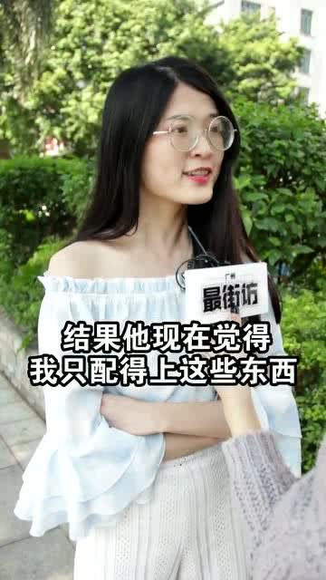 你觉得女生应该为了给男生省钱,而一直用便宜的东西嘛 