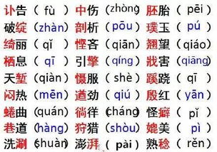 最容易读错的240个汉字,看看你都能读对吗 
