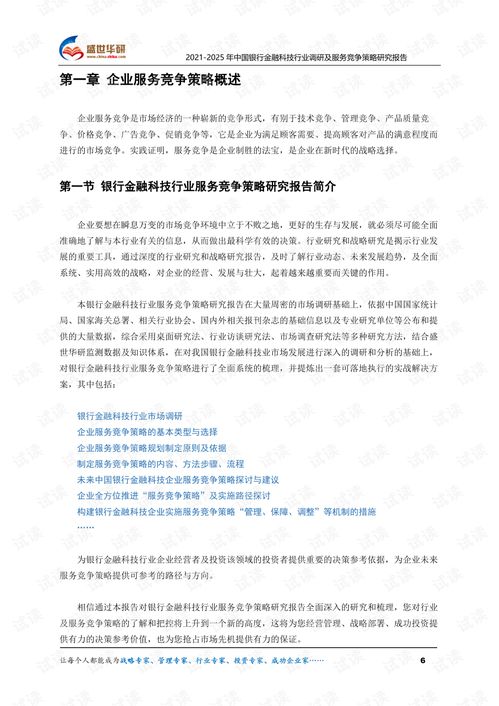 2021 2025年中国银行金融科技行业调研及服务竞争策略研究报告.pdf