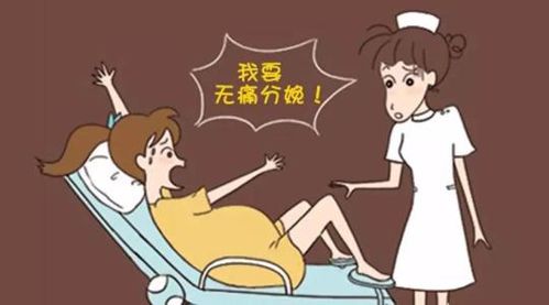 孕妇无痛分娩真相 分娩时打无痛针真的不痛吗