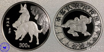 2006 丙戊狗年 生肖币 银币 300元 3枚
