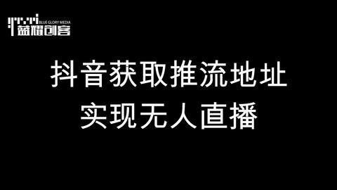 抖音无人直播带货录播转播,一键操作快速学会