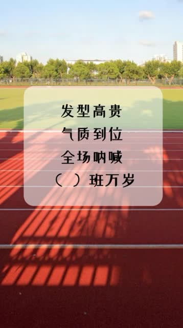 你们班的运动会口号想好了吗 