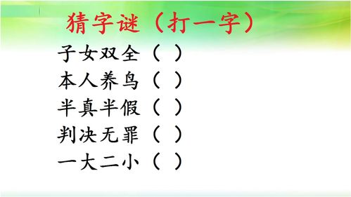 趣味猜字谜 一般人只会三个,你会几个 