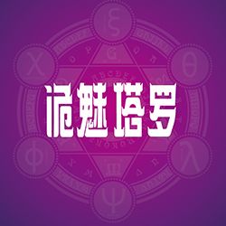 诡魅塔罗今日运势2018年6月30日