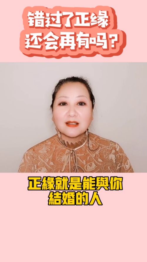 错过了正缘,还会再有吗 