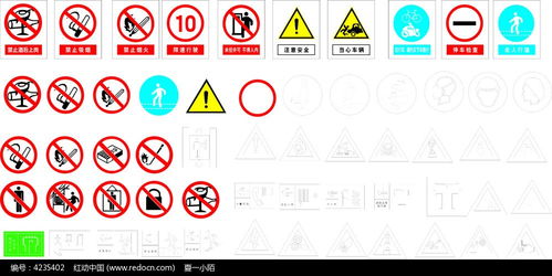 安全标识CDR素材免费下载 红动网 