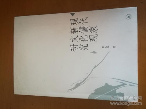 现代新儒家文化观研究 签名本 