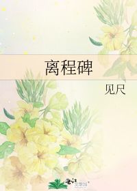 离程碑 见尺 