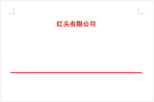 WORD里面制作红头文件时在文件下面插入横线该怎么弄 