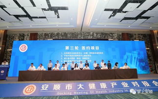 中国瀑乡 健康安顺 安顺市大健康产业对接会举行 现场签约项目15个 协议总投资67.66亿元