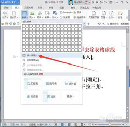 WPS中删除表格后怎样去除表格虚线 