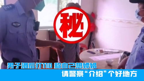 海南男子酒后打110,称自己想嫖娼,请警察 介绍 个好地方 