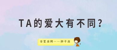 狮子座的爱有何不同 