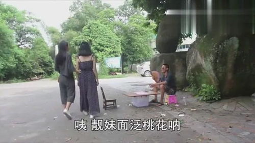 广西算命佬出街遇美女,笑岔气 