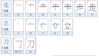 走立刀的笔画笔顺