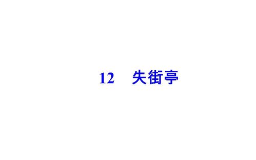 2017 2018年语文粤教版必修4同步课件 第三单元12失街亭 