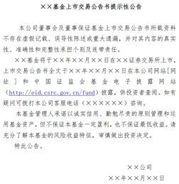 关于发布 公开募集证券投资基金信息披露管理办法 提示性公告模板的通知