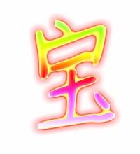 宝的艺术字体 透明宝字头像图片 艺术字在线制作