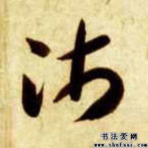 智永沛字的其他写法 沛字其他图片 书法字典 书法爱 