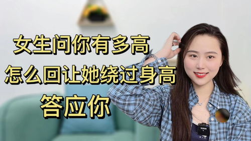 女生问你有多高,怎么回让她绕过身高答应你 