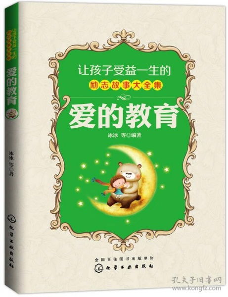 让孩子受益一生的励志故事大全集 爱的教育