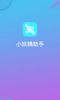 小妖精助手软件手机版