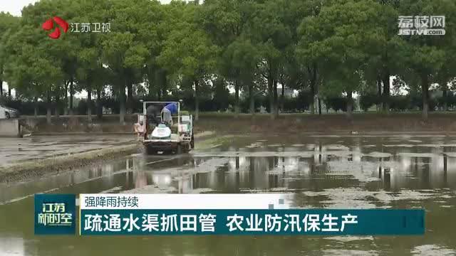 强降雨持续 疏通水渠抓田管 农业防汛保生产 