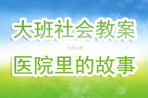 我来当医生中班社会领域教案