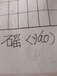 瑶的王字旁换成石字旁念什么 