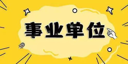 重磅 事业编没了 2020年底前,这些事业单位将全部转企,取消编制