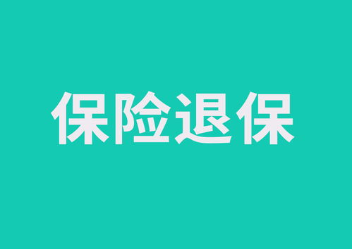 以前买的保险,现在看起来好坑啊 我能不能退掉重买啊