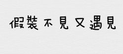 假装不见却又遇见 这几个字 的繁体字写法是什么意思 