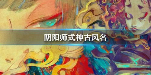 阴阳师 式神名字 式神古风名字 空白名字怎么取 空白取名符号