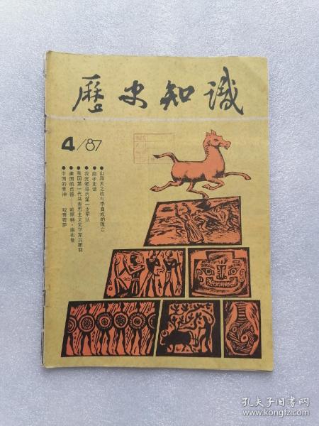 历史知识1987年第4期