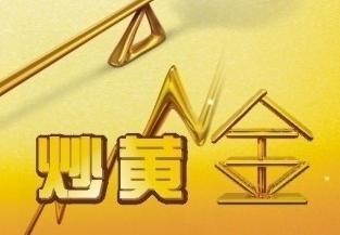 炒黄金安全么？