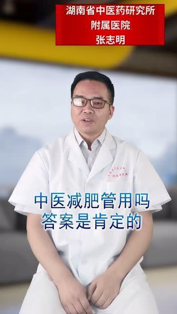 中医减肥,管用吗 