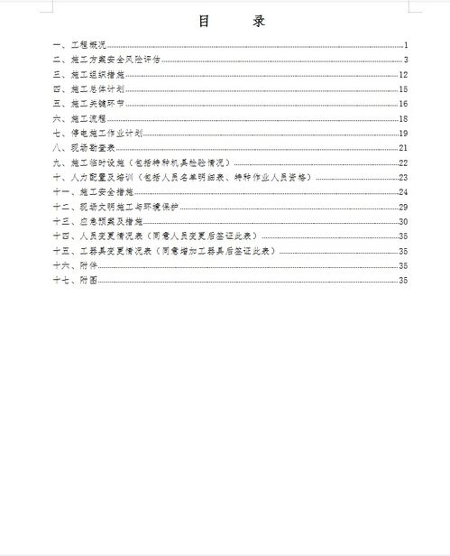 住宅小区电缆迁改工程停电施工方案 40P免费下载 电气施工 