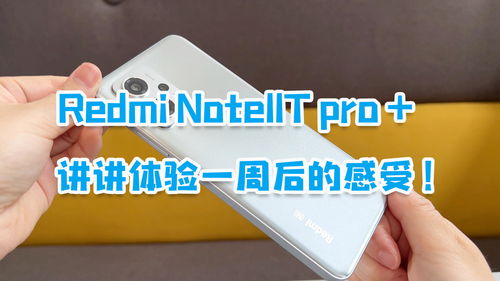 红米Note11T Pro 使用一周后,分享感受,LCD屏 120W很爽 