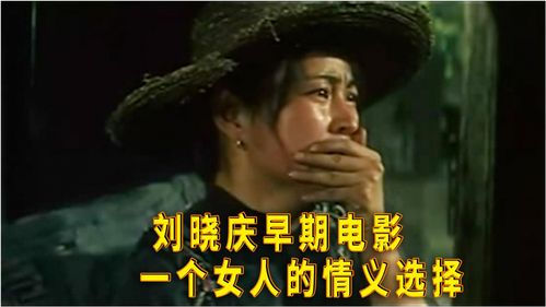 刘晓庆早期电影,讲述一个女人的情义选择,国产女性电影先锋片 