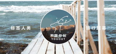 旅行玩家vol.002期丨有趣的灵魂都在这 不跟你玩YOUOUT 